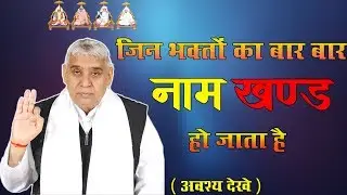 जिन भक्तों का बार बार नाम खण्ड होता है... ।। Sant Rampal Ji Maharaj ।। Puran Parmatma