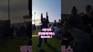 시은이의 #랜덤플레이댄스 #episode1 #비타민시은 #dance #randomplaydance #유행 #키즈돌 #댄스챌린지 #댄스