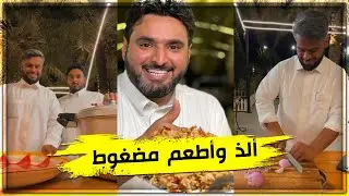 ألذ وأطعم مغضوط حاشي ❤️