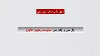 4  فيديو مفهوم سوق رأس المال الغير مالي