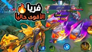 تبغى ترفع رانكك بسرعة؟ فريا هي الحل 🔥 | Mobile Legends
