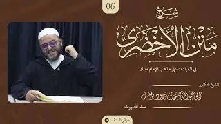 شرح متن الأخضري في العبادات - 06 - الشيخ د. حسن بن داود بوقليل
