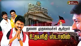 🔴LIVE: துணை முதலமைச்சர் ஆகிறார் உதயநிதி ஸ்டாலின் | Deputy CM of Tamil Nadu | MK Stalin | PTD