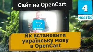 Як встановити українську мову в OpenCart