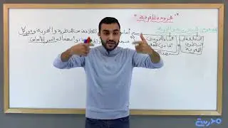 النظرية والتجربة (1) : التجربة والتجريب (الفرق بين التجربة الخام والتجربة العلمية) - 2 باك (وطني)