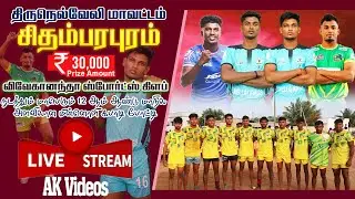 Live 🔴 LORD JEGANNATH vs  PULITHEVAN SPORTS | CHITHAMBARAPURAM | Tirunelveli | Tamilnadu #kabaddi