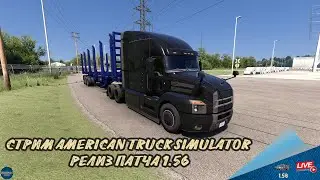СТРИМ ATS - РЕЛИЗ ПАТЧА 1.56 | ATS 1.56.1.0s | Moza R5 + TSW