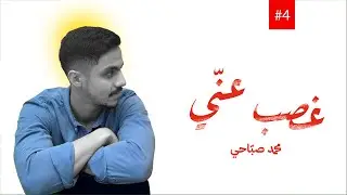 محمد صباحي - غصب عني (حصرياً ) | ميني ألبوم 2024