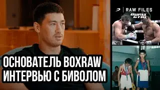 Основатель BOXRAW. Интервью с Дмитрием Биволом
