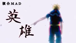 【複合MAD】英雄×数多の英雄達 『hero × Many heroes』