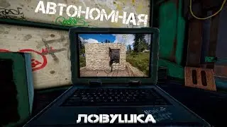 Автономная ловушка c оповещением в RUST