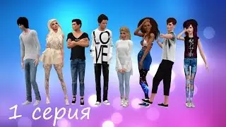 Sims 3 Machinima|Арифметика жизни|16+|1 серия (симс 3 сериал с озвучкой)