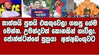 මුන් එකතුවෙලා කොහොම ගැහිල්ලක් ගහලා ඇතිද? විශේෂ හෙලිදව්වක්
