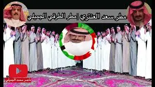 محاوره شعريه بين الكل من الشاعرين مطر سعد العنتري و مطر الطرقي الجميلي