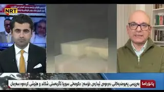 پانۆراما - وتووێژ له گەڵ کامران مەتین له سەر دۆخی ڕۆژئاوای کوردستان | NRT | 20/02/2026