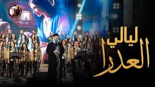 ليالي العدرا - ابونا بقطر نسيم - كورال مارافرام السرياني - احتفالية نظرنا الإله 🙏🏻❤️ كريسماس 2026🎄