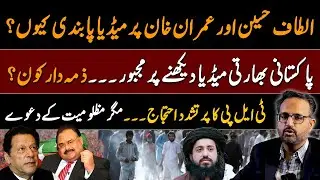 Imran Khan & Altaf Hussain Media Ban &ndash; Who Really Controls Pakistan&rsquo;s Media?
