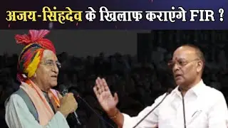 Ajay Chandraka ने ऐसा क्या कह दिया कि T S Singhdeo हुए नाराज  4thEyeNews।