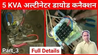 Alternator diode connection | Part 3 | Perfect Engineer