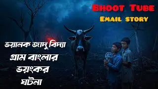 bhoot fm | best email episode | Only Email Episode || ভুত এফএম || Bhoot Fm Email Episode  #BhootFm​ 