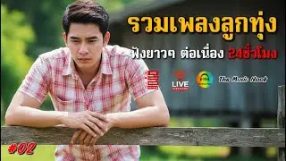 💔ลูกทุ่ง THE music รวม เพลงลูกทุ่งเศร้า ๆ | เพลงอกหัก | เพลงลูกทุ่งซึ้ง ๆ