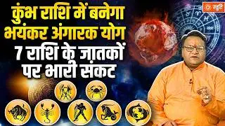 Angarak Yog 2026 : कुंभ राशि में बनेगा भयंकर अंगारक योग, 7 राशियों पर भारी संकट | Stuti