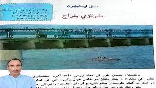 Lesson 21 Kotri Baraj Class 7 Reading Sindhi |سبق ايڪيھون ڪوٽڙي بئراج درجو ستون سنڌي سنڌ ٽيڪسٽ بڪ 