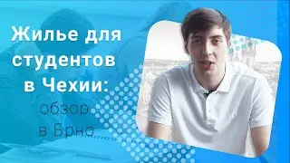 Обзор студенческих общежитий и резиденций в Брно I Где жить во время обучения в Чехии?