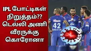 IPL போட்டிகள் நிறுத்தம்?? டெல்லி அணி வீரருக்கு கொரோனா, 2022 IPL cancel BCCI | 2022 IPL Corona, CSK