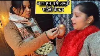 आज हम गये अपनी सहेली के घर😀😀पहाड़ी रीति-रिवाज | 😍 @kavita_official_uk01