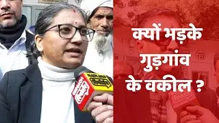 क्यों भड़के गुड़गांव के वकील ?