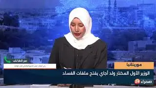موريتانيا -  الوزير الأول المختار ولد أجاي يفتح ملفات الفساد