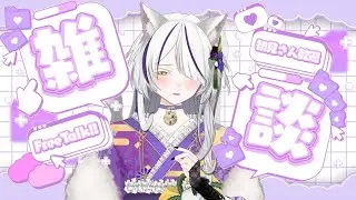 【＃深夜雑談 】眠る前に楪と少しお話しましょ？❀【＃新人Vtuber】