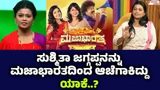 ಸುಶ್ಮಿತಾ ಜಗ್ಗಪ್ಪನನ್ನು ಮಜಾಭಾರತದಿಂದ ಆಚೆಗಾಕಿದ್ದು ಯಾಕೆ.? sushmitha jagappa | sushmitha jagappa interview