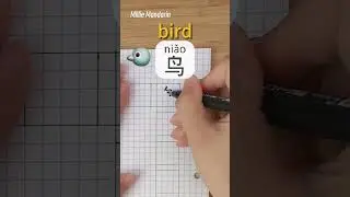 Изучите китайский иероглиф няо: ПТИЦА (Письмо) ханцзы (Китайский ханьцзы) Письмо по-китайски (Мил...