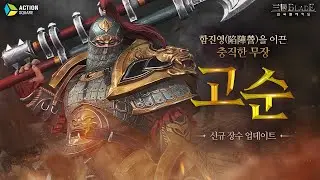 [삼국블레이드] 함진영의 지휘관 '고순' 신규 업데이트