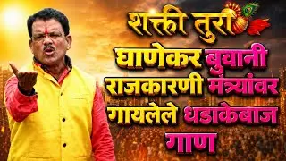 Shahir Ramchandra Ghanekar /  धडाकेबाज गाण  / नक्की ऐका/ शाहीर रामचंद्र घाणेकर  / Shakti Tura