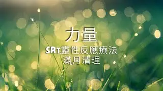 SRT靈性反應療法｜團體主題清理：自我保護 x 力量｜SRT Group Clearing: Self-Preservation