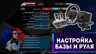 НАСТРОЙКА РУЛЯ И БАЗЫ Assetto Corsa Competizione ( fanatec csl elite )