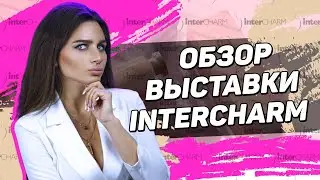 INTERCHARM 2021 - Для чего стоит посещать выставки красоты?