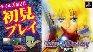 【初見プレイ】テイルズ オブ デスティニーを初プレイ！ 3  Lv.20 モリュウ城～