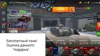 Бесплатный танк в Tanks Blitz! Хороший 