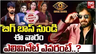Bigg Boss 9 Telugu This Week Elimination | ఈ వారం ఎలిమినేట్ ఎవరంటే? BB9 Telugu Voting Results |BIGTV