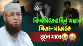 কিয়ামতের দিন সন্তান পিতা-মাতাকে ভুলে যাবে😭😭😭Mufti Nazrul Islam Kasemi waz  মুফতি নজরুল ইসলাম কাশেমী 