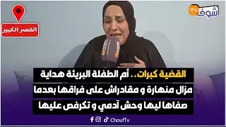 أم الطفلة البريئة هداية مزال منهارة و مقادراش على فراقها بعدما صفاها ليها وحش آدمي و تكرفص عليها