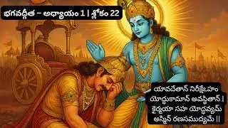 భగవద్గీత – అధ్యాయం 1  శ్లోకం 22