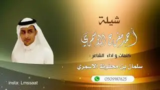 شيلة زواج أحمد بن مفرح الاسمري ... كلمات وأداء الشاعر / سلمان بن محفوظ الاسمري