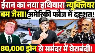 Iran का नया हथियार! Nuclear Bomb जैसा! दहशत में अमेरिकी फौज! 80,000 ड्रोन से समंदर में घेराबंदी!
