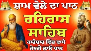 ਕਾਰੋਬਾਰ ਵਿੱਚ ਵਾਧੇ ਹੋਣਗੇ ਲਾਓ ਪਾਠ // rehras Sahib path // rehras Sahib full path // ਰਹਿਰਾਸ ਸਾਹਿਬ ਪਾਠ