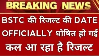 BSTC result 2019/ BSTC result kab tak aayega 2019/ BSTC result 2019/ BSTC 2019 exam result